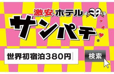 部屋紹介】和モダンなお部屋と大人気のSMルームをご用意！｜大阪十三 激安ホテル サンパチ十三店