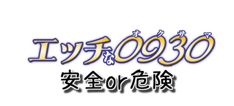 エッチな0930のクレジットカード決済は安全に利用できるのか