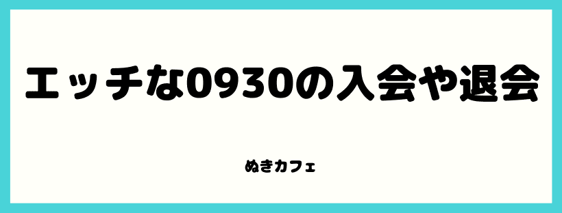 エッチな0930の悪い口コミは？ユーザーの体験談から見える真実とは