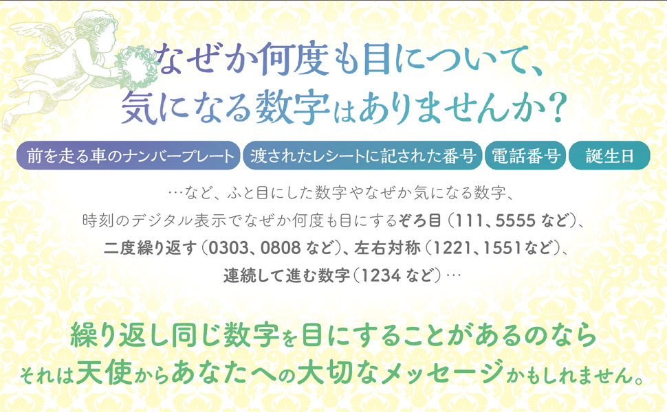 エンジェルナンバーとは？一覧をチェック！｜天使の数字の意味とメッセージ | Timeless