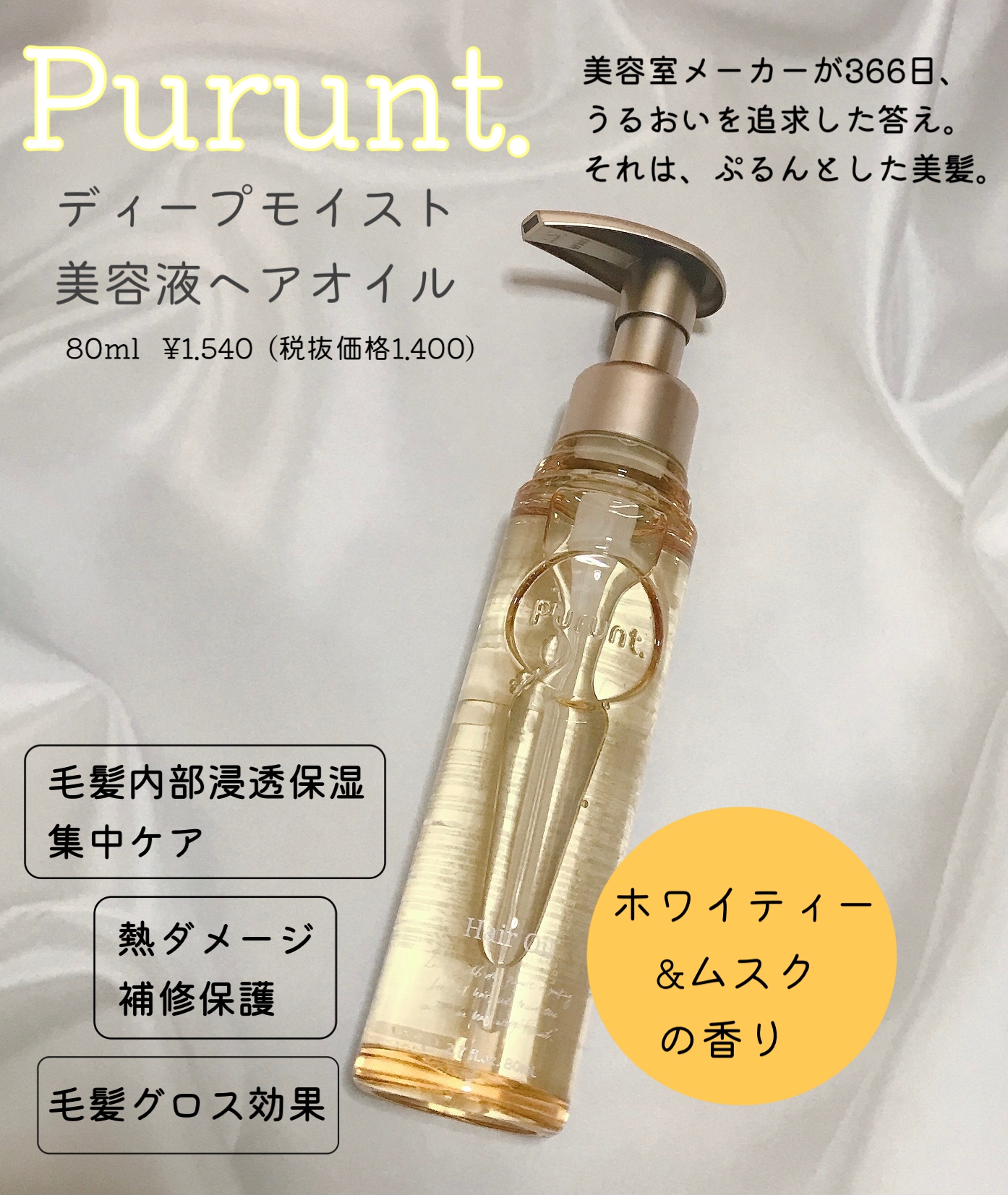 Purunt.のヘアケア・スタイリング プルント リライト美容液シャンプー/トリートメント他、1商品を使った口コミ