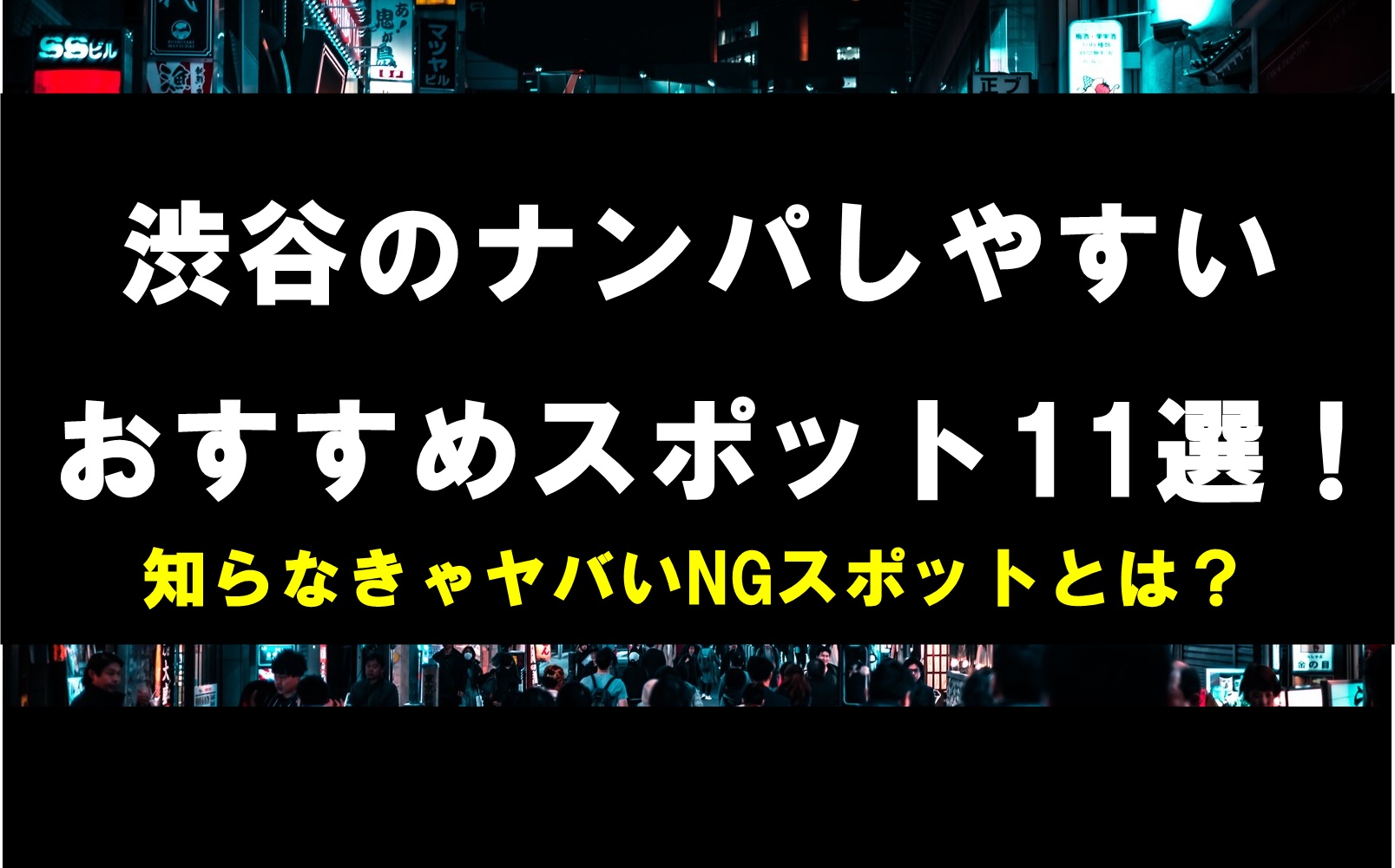 渋谷での本気ナンパ攻略法