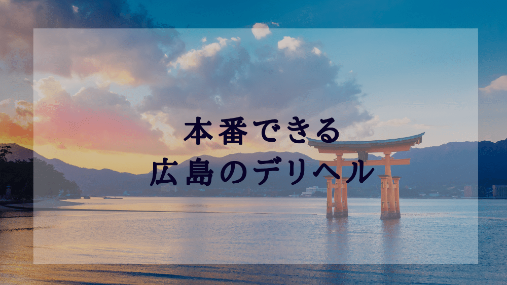 広島デリヘル｜NN/NSできる20代風俗店を調査！円盤や基盤嬢情報まとめ – 満喫！デリライフ