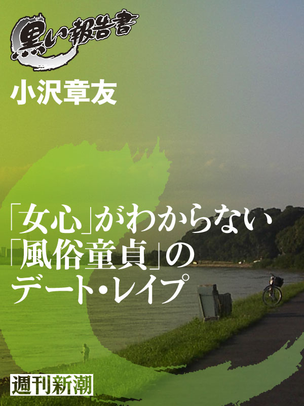 普通にレイプです。1日4人連続で」風俗店に34時間待機して“性行為漬け”…20歳の貧困女子大生が直面する“ヤバい現実” | 文春オンライン