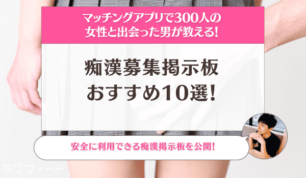 痴漢掲示板の出会い募集について解説！変態プレイができる掲示板10選 | ラブフィード