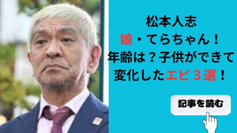 松本人志のオーラと魅力の秘密