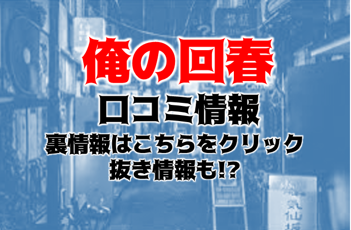 大阪日本橋のメンズエステ、ほぼ全てのお店を掲載！口コミ情報局メンエス 13ページ目