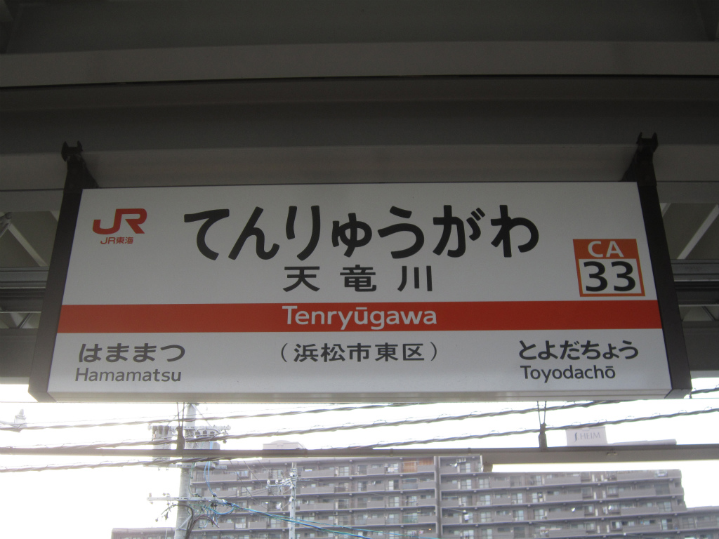 天竜川駅と御厨駅にて東海道線を撮影しました 東海道線静岡地区