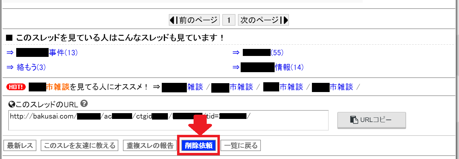 爆サイの書き込みを削除する方法｜申請のコツと拒否された時の対処法｜あなたの弁護士