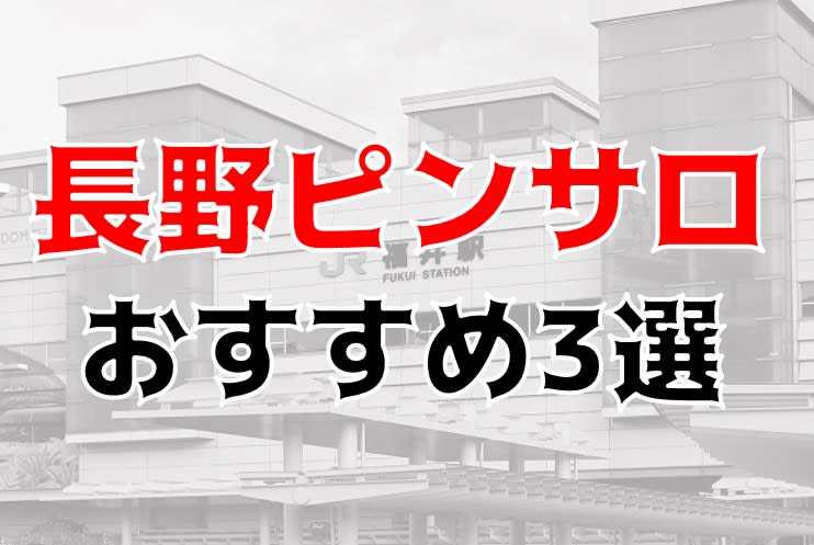 松本駅のピンサロや箱ヘル！人気の風俗「権堂てふてふ」