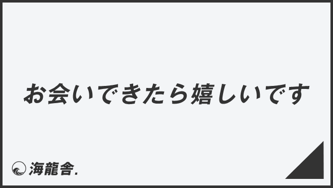 お会いできて嬉しいです」とは？使い方や言い換えや用例など徹底解釈 | やおよろずの雑記帳