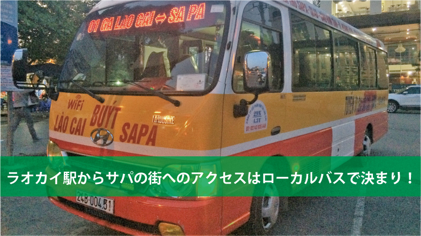 ラオカイ駅からサパの街へのアクセスはローカルバスで決まり！格安150円です – Green Green Sapa（グリーングリーンサパ）