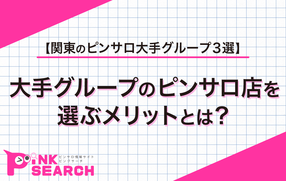 体験談】千葉のピンサロ