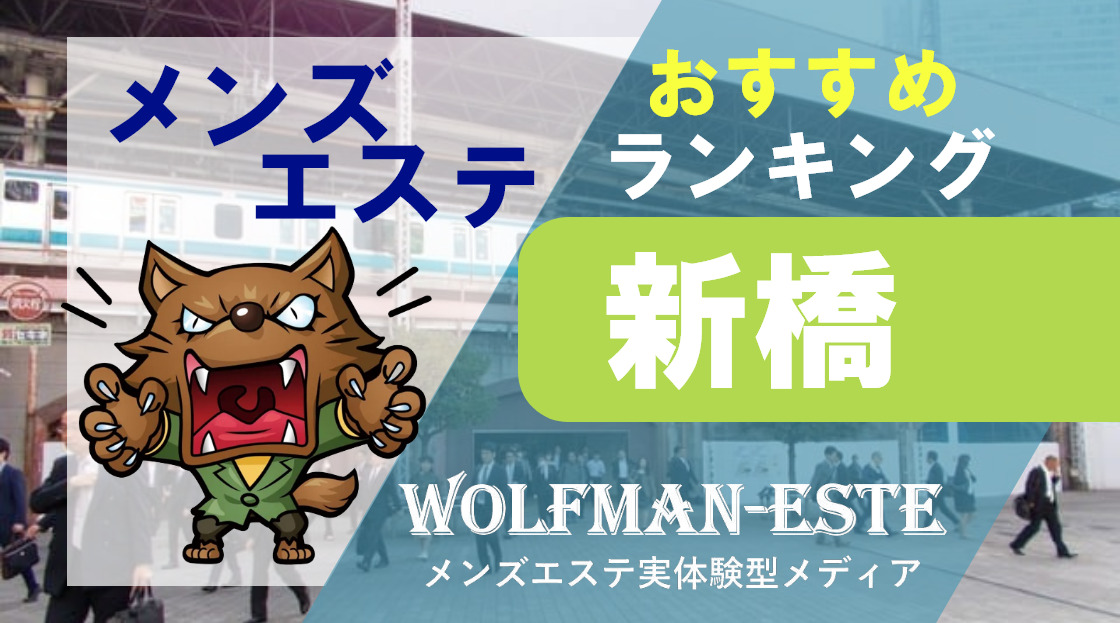 まとめ】赤羽メンズエステで特におすすめしたいお店とメンエス体験談 | メンズエステ体験談ブログ