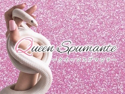 クィーンスプマンテ(Queen Spumante)』体験談。大阪長堀橋の清楚系大人雰囲気の巨乳セラピストの実力、魅力は本物か？答えは突入あるのみ |