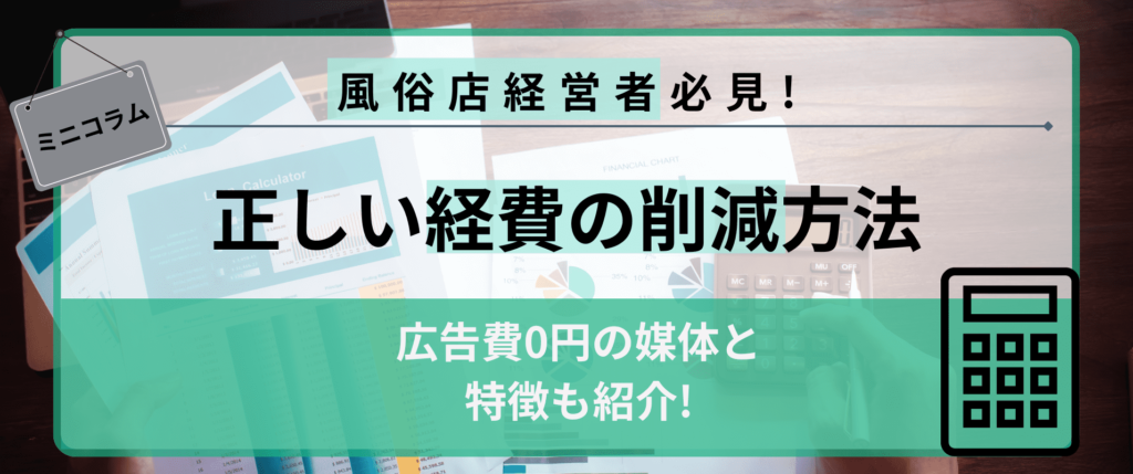 風俗店を初めて経営するのであればフランチャイズが最適 | 手厚いサポートが受けられるフランチャイズ契約は風俗業界で人気