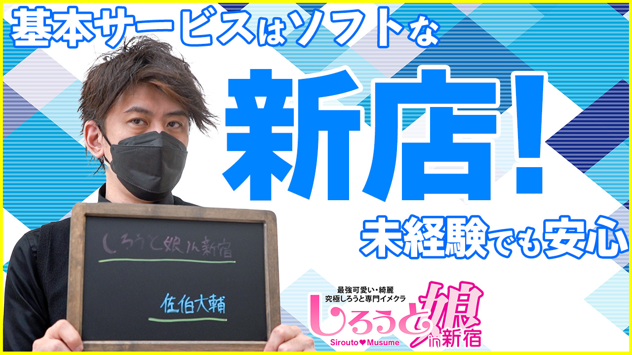 しろうと娘in新宿（シロウトムスメインシンジュク）［新宿 デリヘル］｜風俗求人【バニラ】で高収入バイト