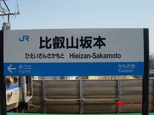 比叡山坂本駅周辺：観光スポット・旅行・レジャー一覧／ホームメイト