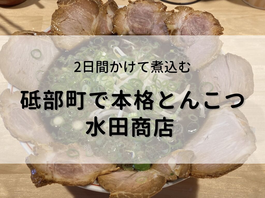 松山市】2024年7月大街道にオープンした「まつやま帆立豚骨ラーメン 一誠」は唯一無二のラーメン！（藤井さこ） - エキスパート