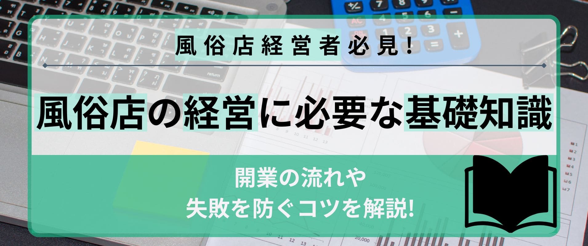 風俗店経営成功の秘訣！効果的な経営方法を紹介 | キャリロケ｜ハイクラス転職専門エージェント