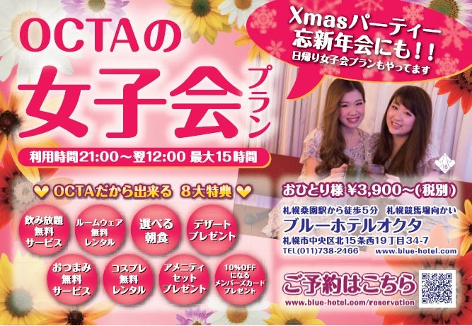 今話題のラブホ女子会を札幌で！ | 街おこし