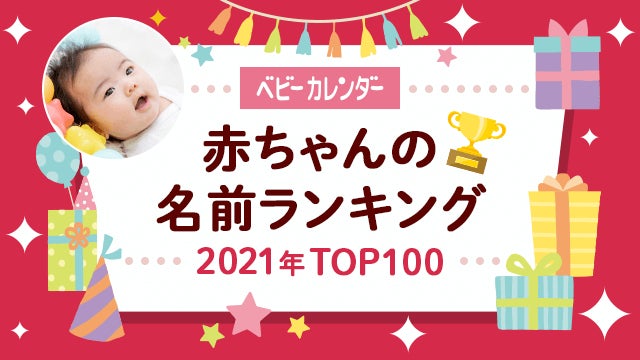 いま人気の赤ちゃんの名前」ランキングTOP10！ 女の子の1位は「心桜」【2022年4月版／無料 赤ちゃん名づけ】（1/5） | ライフ