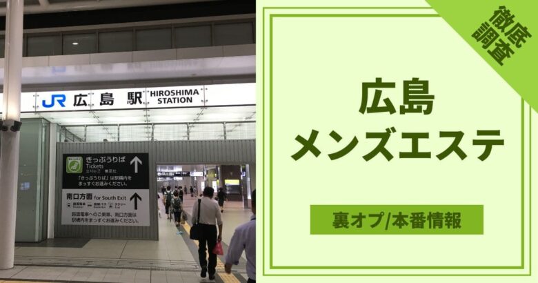 広島市 メンズエステ【おすすめのお店15選】 口コミ 体験談｜エステアイ