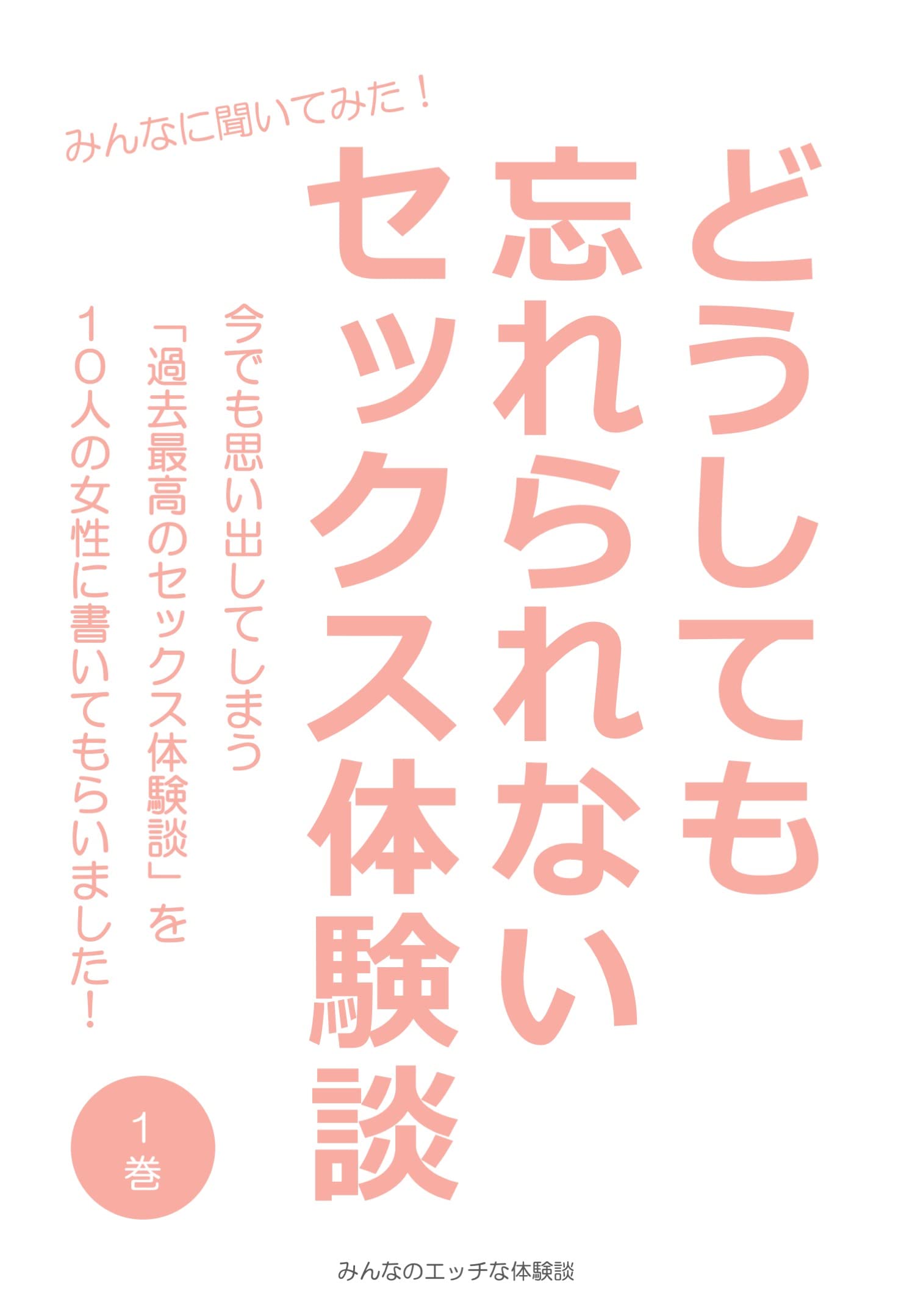 みんなのフェラチオ体験談（１巻）: みんなは男性器にこんなことをしていた！ | みんなのエッチな体験談 |