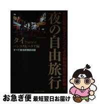 アジアの雑誌復刻版 夜のバンコクで遊び倒そう』｜感想・レビュー - 読書メーター