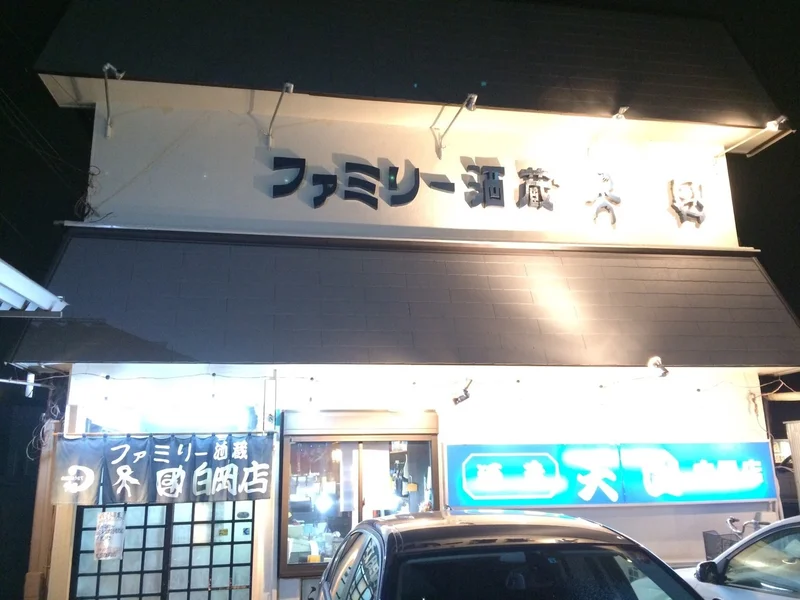 天国白岡店（白岡市/居酒屋・バー・スナック）の電話番号・住所・地図｜マピオン電話帳