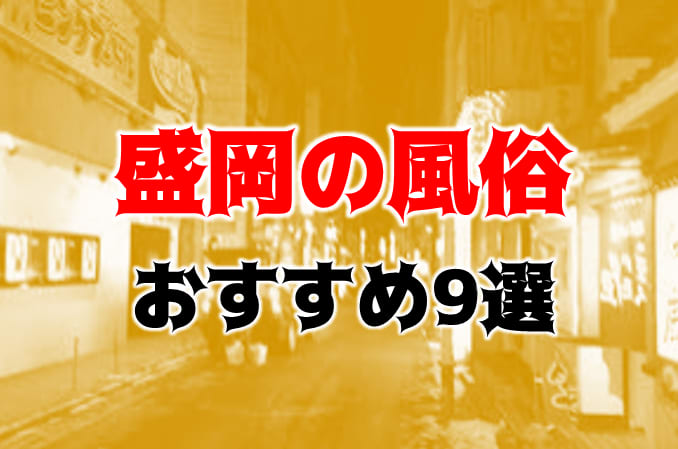 REAL盛岡店/岩手県/盛岡・県北/デリヘル | ビッグデザイア東北