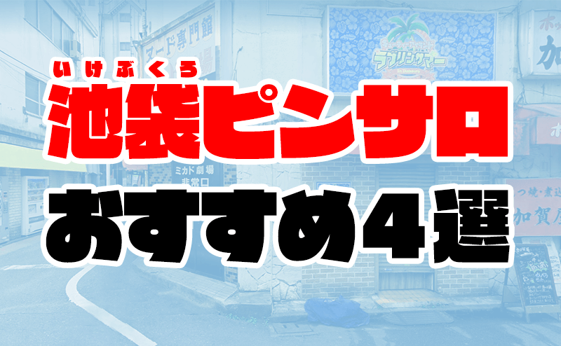 池袋ピンサロ「好き！モーション」で童顔美女の接客に大満足！ | 世界中で夜遊び！