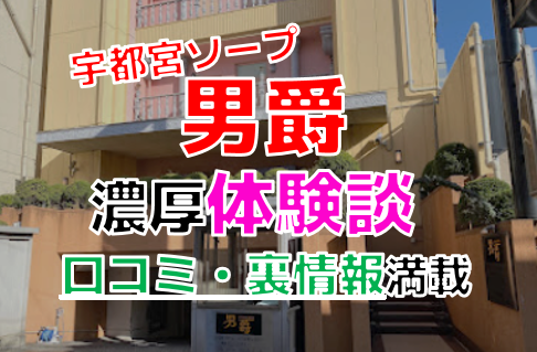 総額がわかる】宇都宮のおすすめソープ9選！一度は行きたい評判店を紹介 - 風俗おすすめ人気店情報