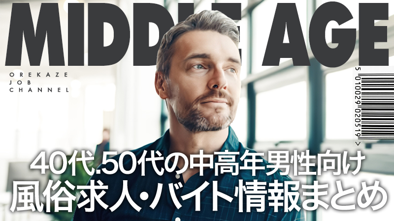 46歳～50歳の風俗求人｜熟女・人妻の風俗求人＆高収入バイト探しは【うれせん求人】