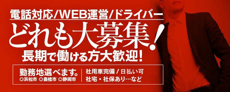 浜松で単発(1日)OKの風俗求人｜高収入バイトなら【ココア求人】で検索！