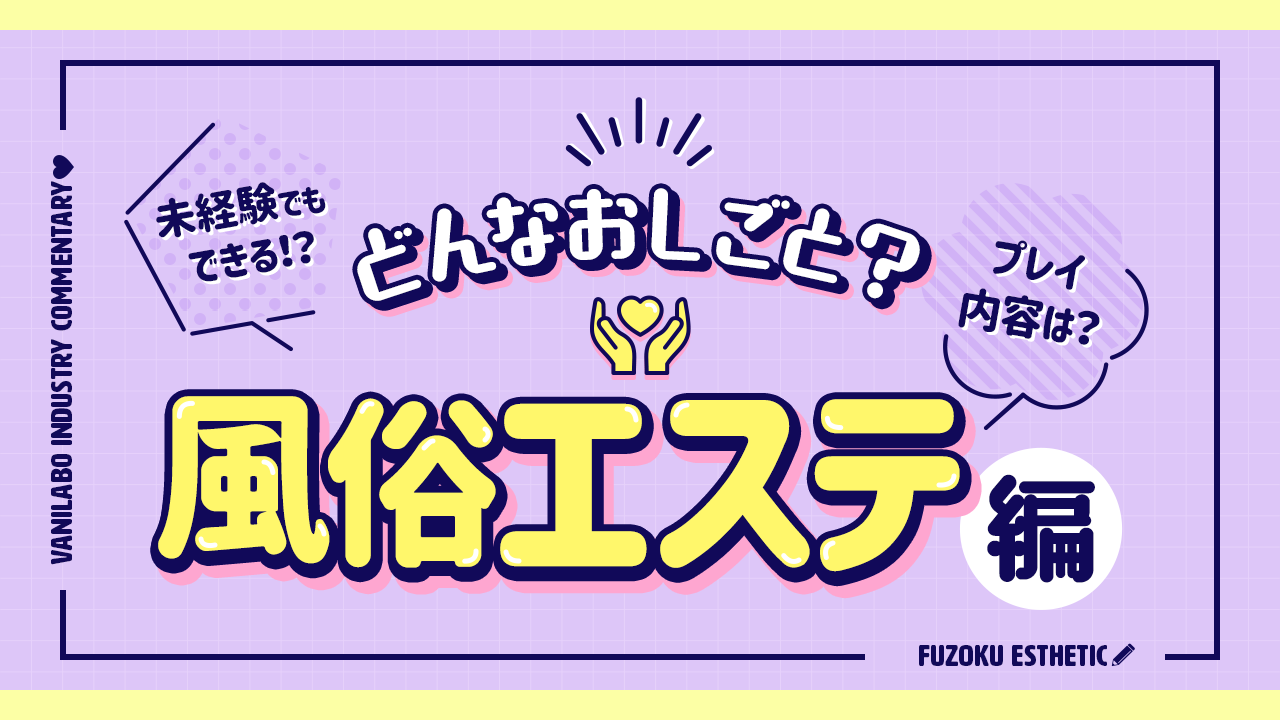 風俗エステとは？営業形態や仕事内容を紹介！メンズエステとの違いも解説 - バニラボ