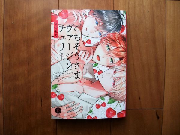 ごちそうさま、ヴァージンチェリー【特典付き】のレビュー【あらすじ・感想・ネタバレ】 -  漫画・ラノベ（小説）・無料試し読みなら、電子書籍・コミックストア ブックライブ