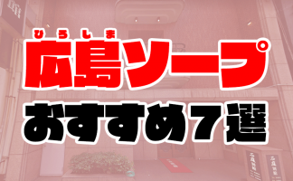 福原でNS・NNできるソープおすすめ20選！生中出しする注意点も解説