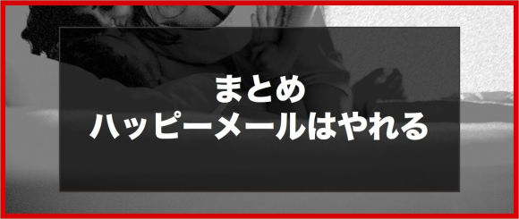 ハッピーメールは即やれる！SEXの平均単価やコツを解説 | 週刊18禁