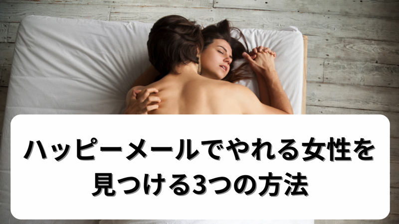 ヤレる女の共通点と出会う方法｜やれる女とセックスやりまくりたい男性へ | 出会い系があれば何もいらない