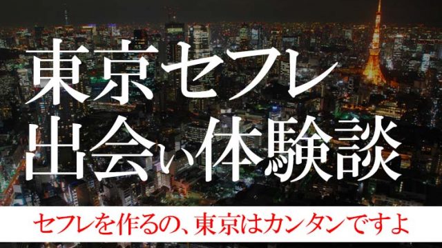 東京で見つけたかわいいセフレ募集コレクション