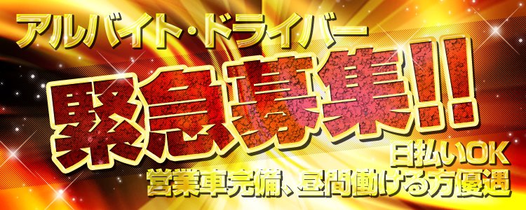 新・性・活の求人情報｜本庄のスタッフ・ドライバー男性高収入求人｜ジョブヘブン