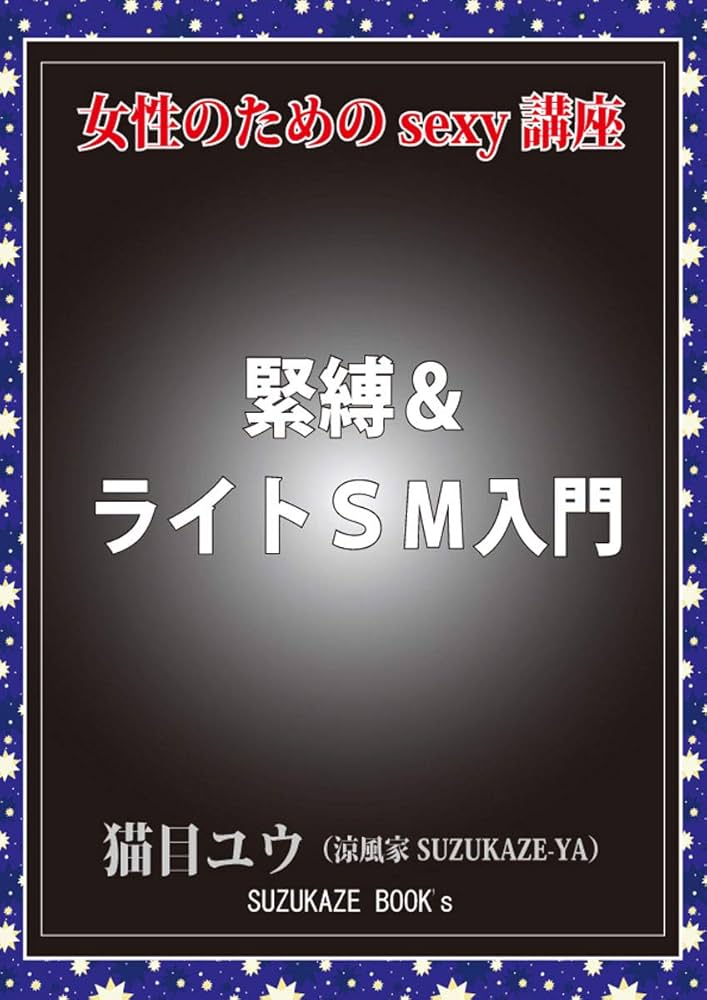 SMプレイおすすめのやり方30選！道具やうまくいかせるためのコツや注意点を解説｜風じゃマガジン