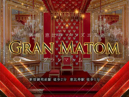 新宿・恵比寿・麻布十番メンズエステ グランマトム【GRAN MATOM】