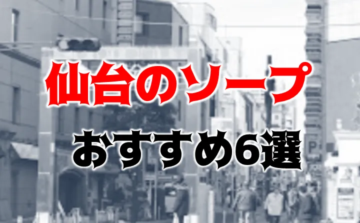 体験談】仙台のソープ「マリンブルーグループ千姫」はNS/NN可？口コミや料金・おすすめ嬢を公開 | Mr.Jのエンタメブログ