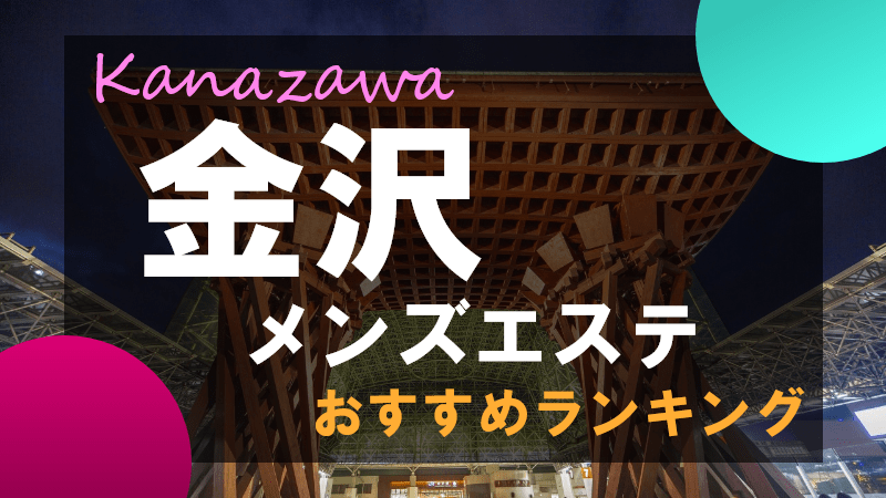 金沢で人気のデリヘル お店ランキングTOP20｜シティヘブンネット