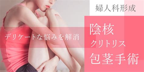 女性器・男性器｜清美会クリニック（福岡・天神）