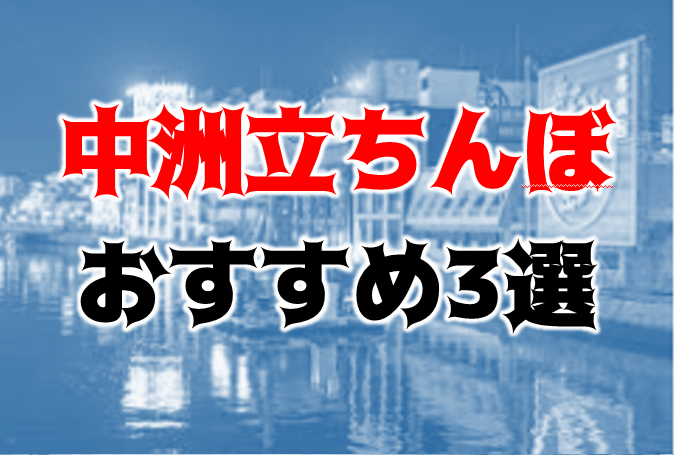 中洲南新地（春吉）のタチンボ情報 福岡風俗情報chups.jp