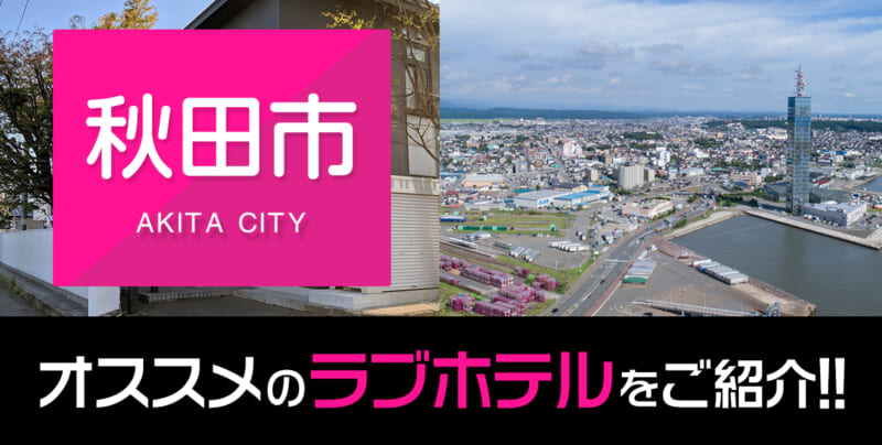 2024年最新】秋田市で人気のデリヘルをご紹介｜秋田で遊ぼう