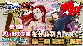 【実況】逆転裁判３　part36